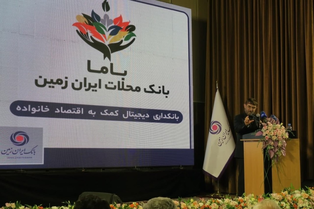 رونمایی از باما بانک ایران زمین به عنوان بانک محلات رونمایی از باما بانک ایران زمین به عنوان بانک محلات